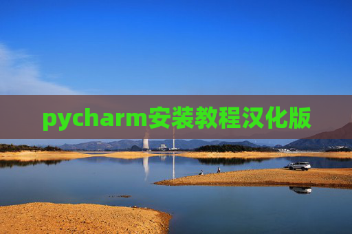 pycharm安装教程汉化版